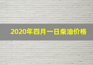 2020年四月一日柴油价格