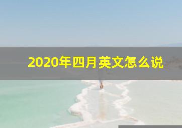 2020年四月英文怎么说