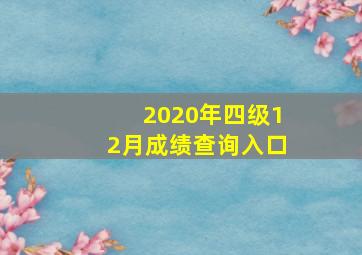 2020年四级12月成绩查询入口