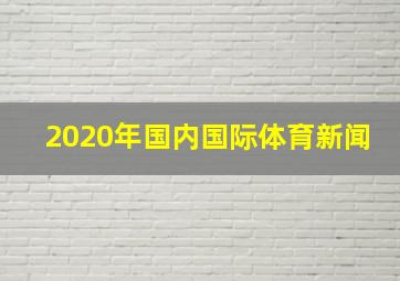 2020年国内国际体育新闻