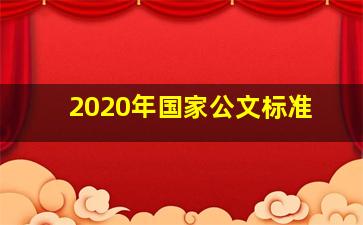 2020年国家公文标准