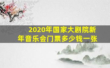 2020年国家大剧院新年音乐会门票多少钱一张