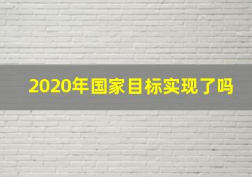 2020年国家目标实现了吗