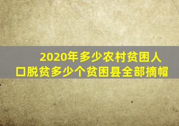 2020年多少农村贫困人口脱贫多少个贫困县全部摘帽