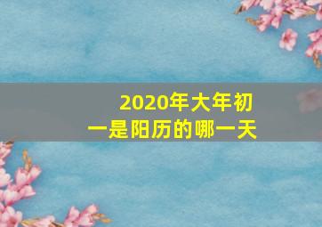 2020年大年初一是阳历的哪一天