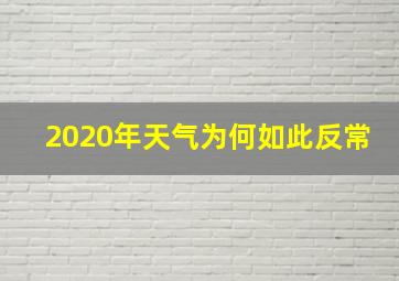 2020年天气为何如此反常