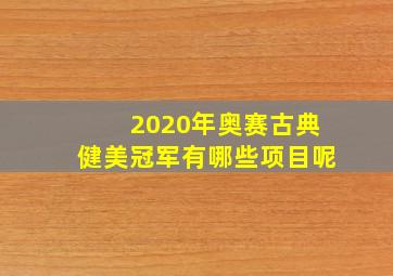 2020年奥赛古典健美冠军有哪些项目呢