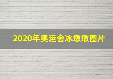 2020年奥运会冰墩墩图片