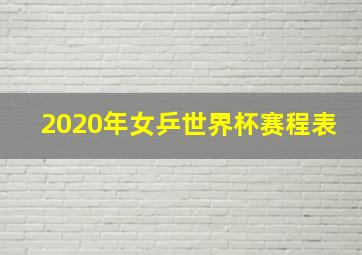 2020年女乒世界杯赛程表