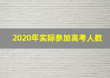 2020年实际参加高考人数