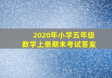 2020年小学五年级数学上册期末考试答案