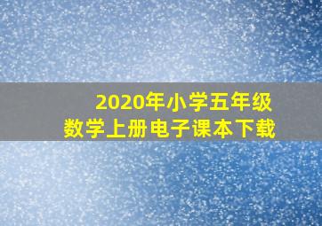 2020年小学五年级数学上册电子课本下载