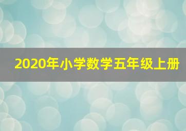 2020年小学数学五年级上册