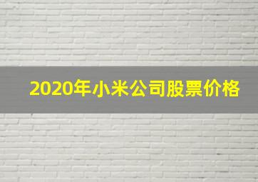 2020年小米公司股票价格