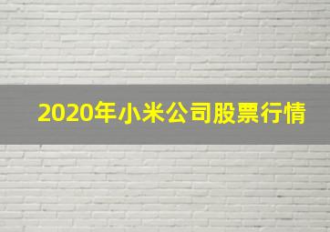 2020年小米公司股票行情