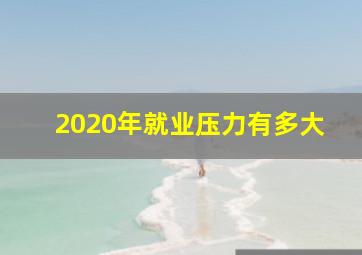 2020年就业压力有多大