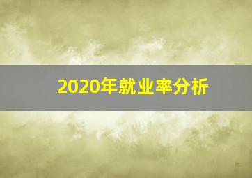 2020年就业率分析