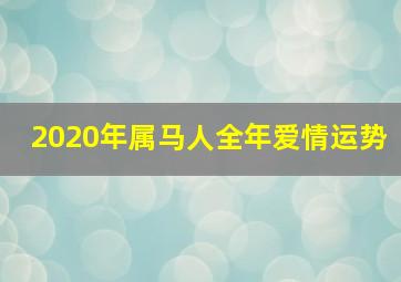 2020年属马人全年爱情运势