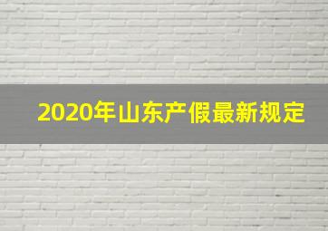 2020年山东产假最新规定