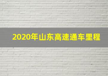 2020年山东高速通车里程