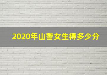 2020年山警女生得多少分