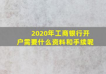 2020年工商银行开户需要什么资料和手续呢