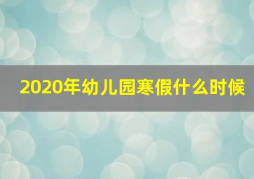 2020年幼儿园寒假什么时候