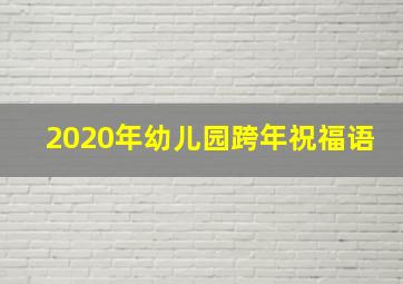 2020年幼儿园跨年祝福语