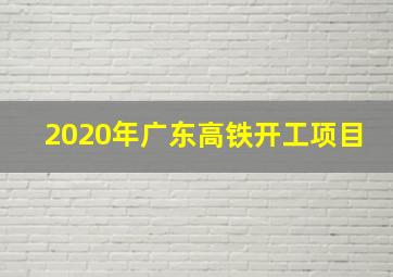 2020年广东高铁开工项目