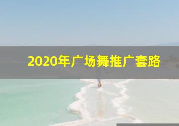 2020年广场舞推广套路