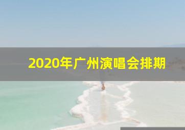 2020年广州演唱会排期