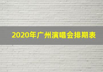 2020年广州演唱会排期表