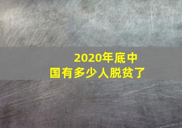 2020年底中国有多少人脱贫了