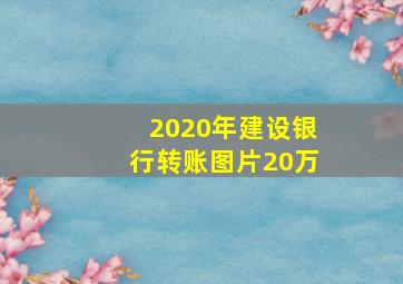 2020年建设银行转账图片20万