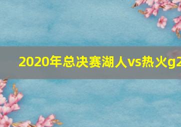 2020年总决赛湖人vs热火g2