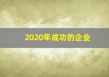 2020年成功的企业