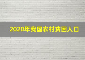 2020年我国农村贫困人口