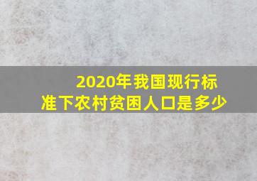 2020年我国现行标准下农村贫困人口是多少