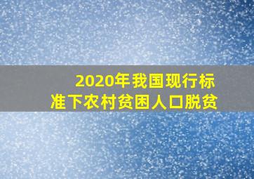 2020年我国现行标准下农村贫困人口脱贫