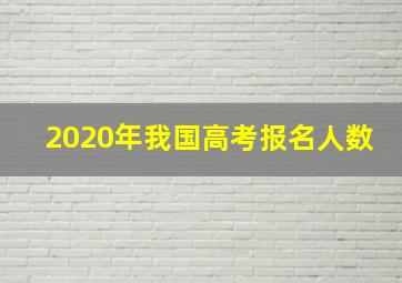 2020年我国高考报名人数