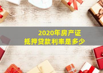 2020年房产证抵押贷款利率是多少