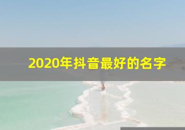 2020年抖音最好的名字