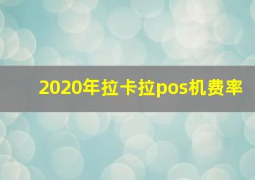 2020年拉卡拉pos机费率