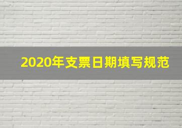 2020年支票日期填写规范