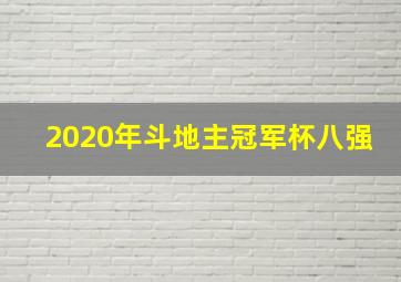 2020年斗地主冠军杯八强