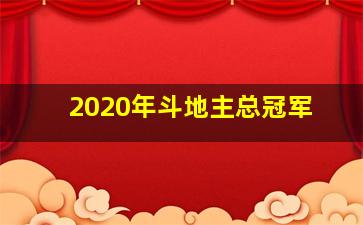 2020年斗地主总冠军