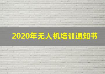 2020年无人机培训通知书