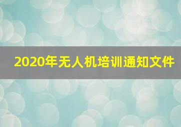 2020年无人机培训通知文件