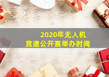 2020年无人机竞速公开赛举办时间