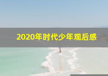 2020年时代少年观后感